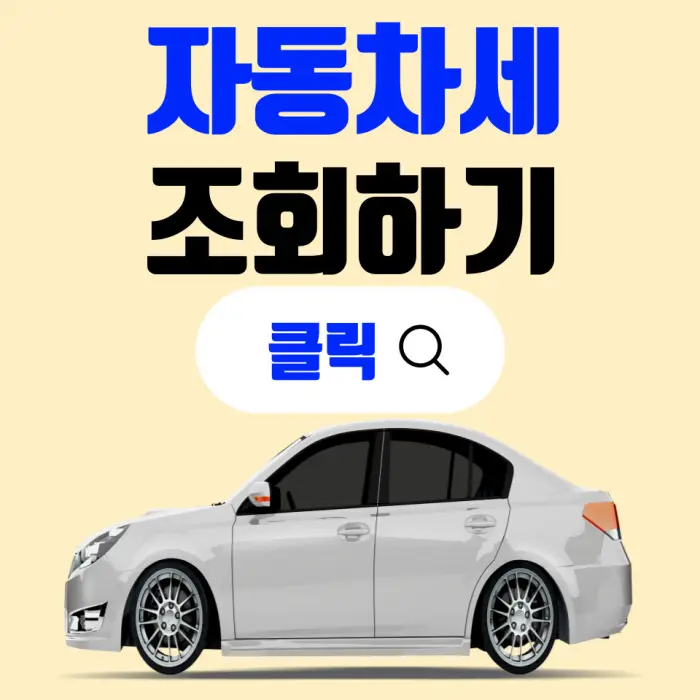 자동차세 정보 포스팅 대표