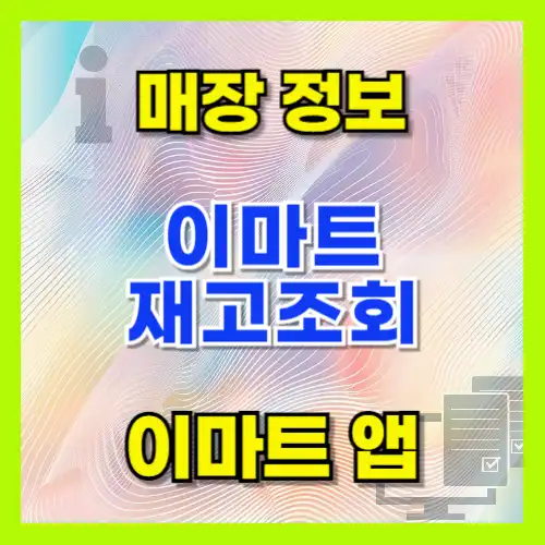 이마트 재고조회 로그인 없이 간편하게