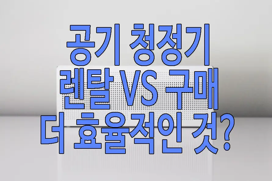 공기 청정기 렌탈 VS 구매에 관한 글 썸네일