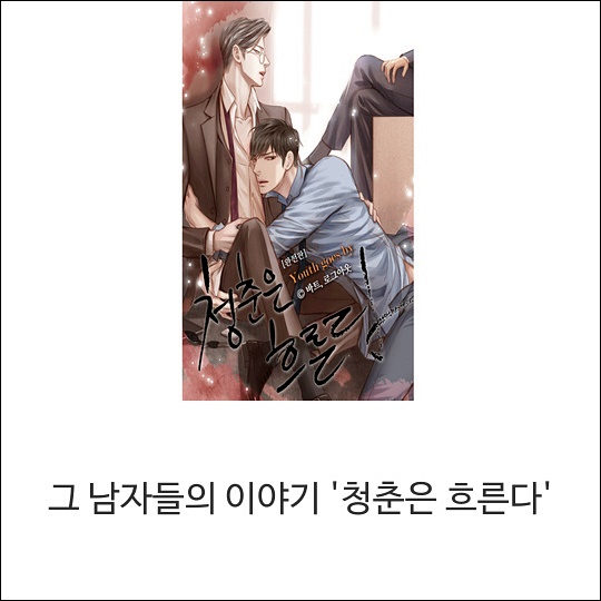  청춘은 흐른다 (그 남자들의 이야기) 무료 웹툰 바로보기