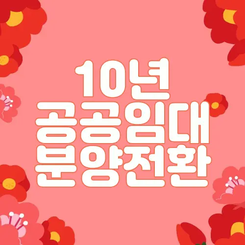 10년 공공임대 분양전환