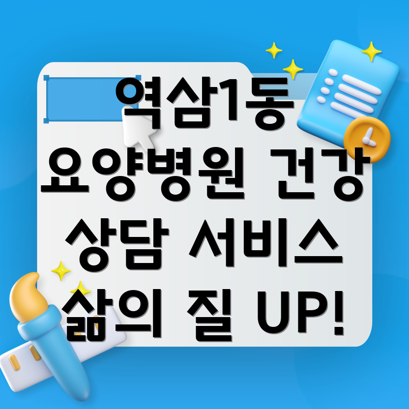 강남구 요양병원 건강 상담 서비스