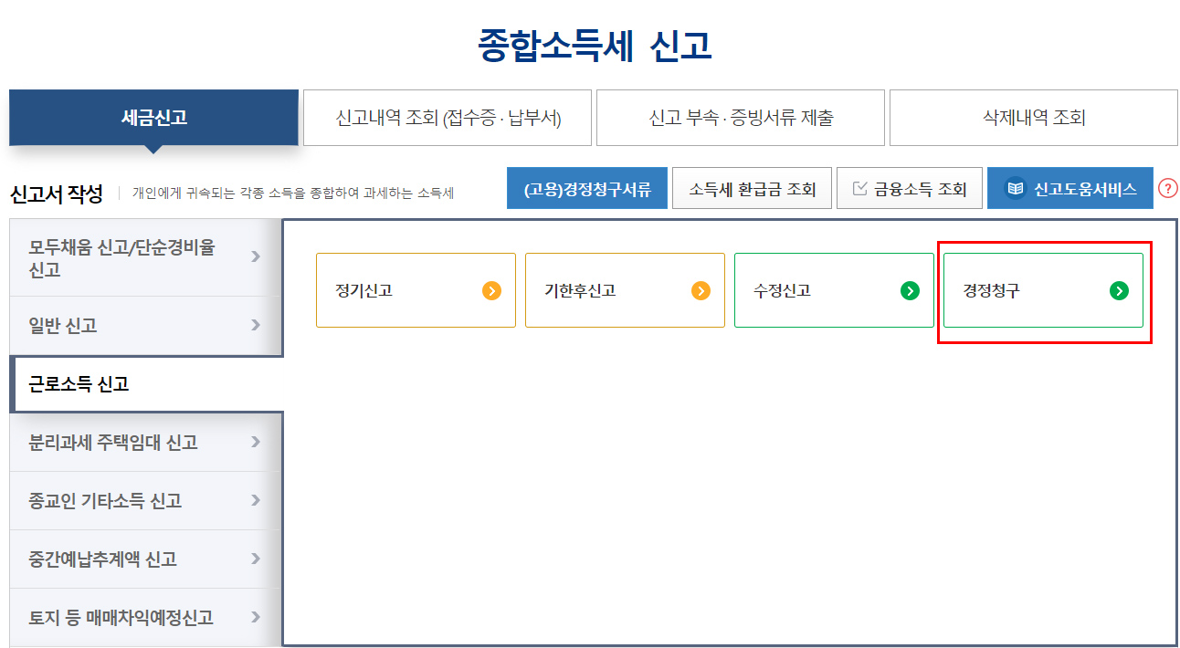 홈택스-경정청구