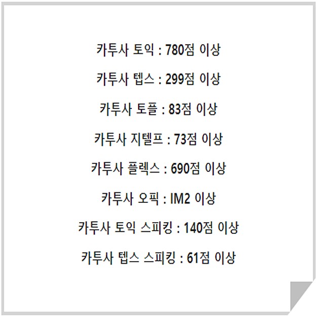 카투사 어학점수 지원자격