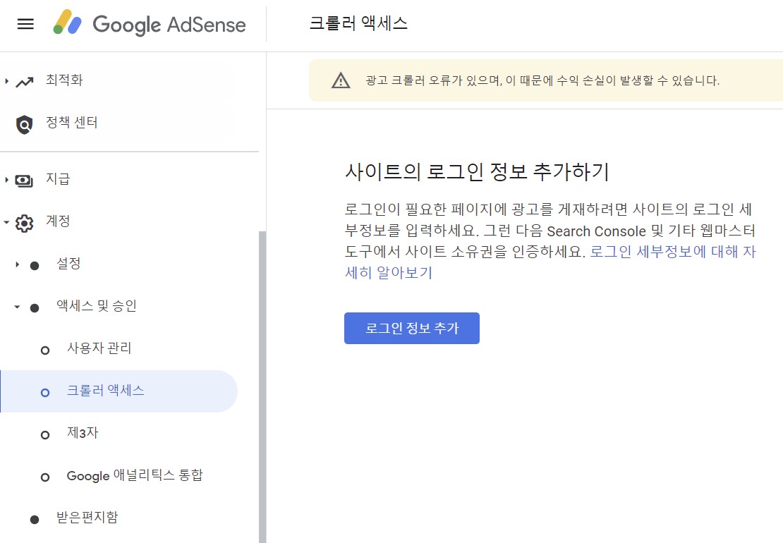 애드센스 홈페이지 로그인정보 추가 화면