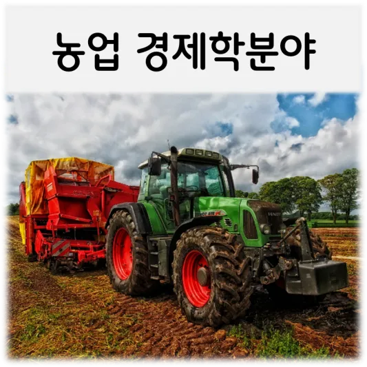  [농업경제학분야]