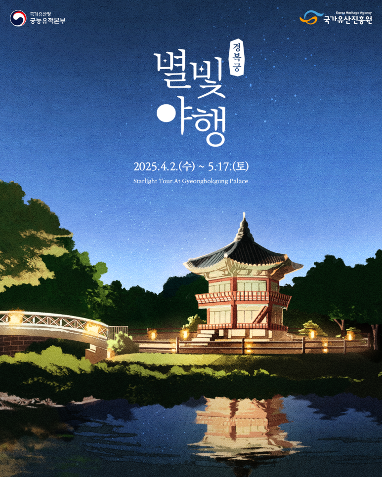 2025 경복궁 별빛야행·창덕궁 달빛기행 예매 일정 &amp; 티켓팅 방법 관련 사진