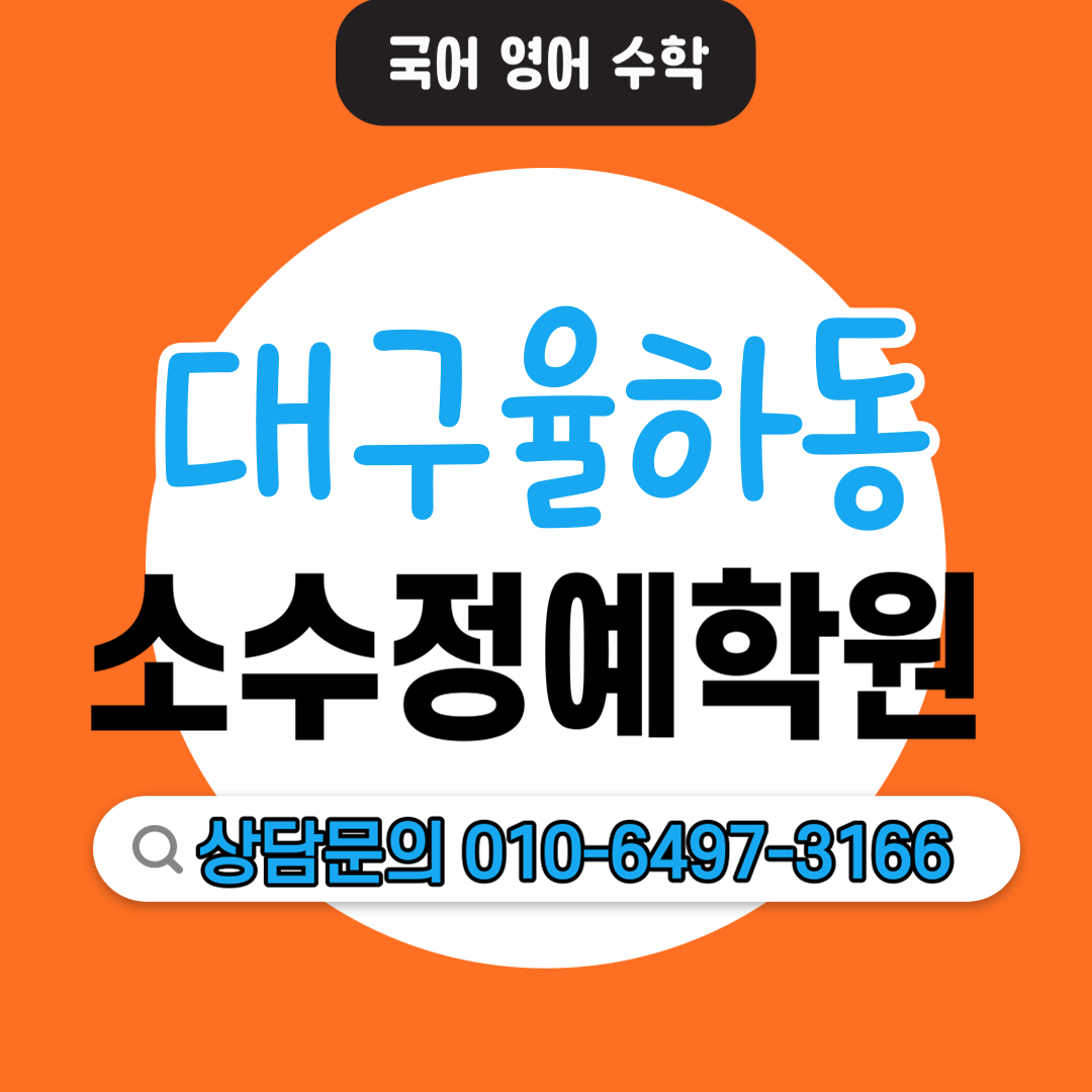  율하동 중등 영수전문학원 초등 전과목학원 기초학습 자기주도학습 소수정예학원 기본개념 상위권 중위권 하위권