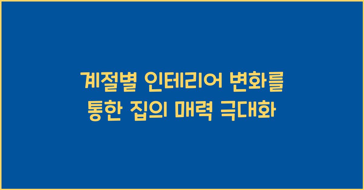 계절별 인테리어 변화