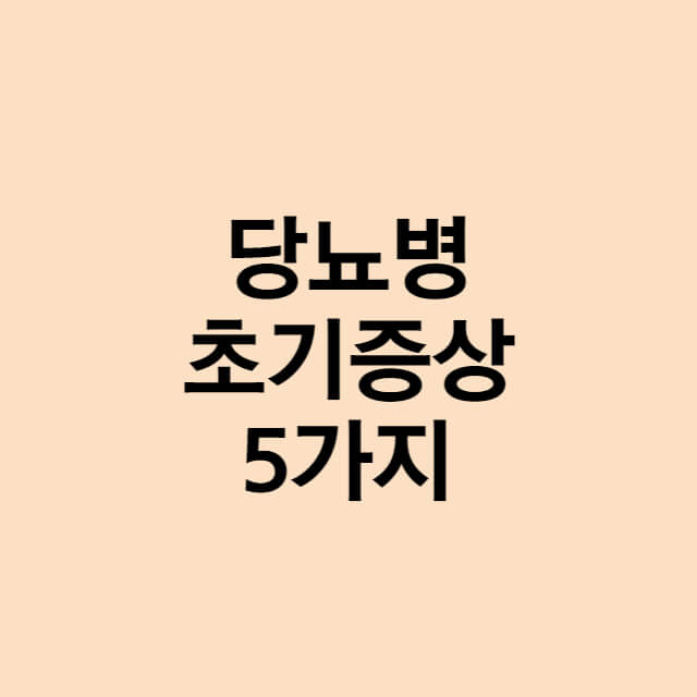  방치해서는 안되는 당뇨병 초기 증상 5가지