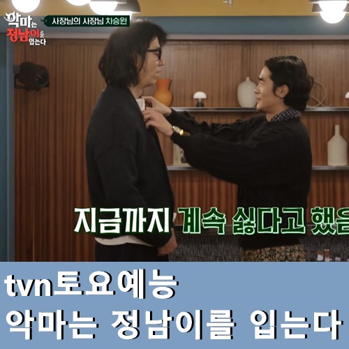 악마는 차승원 게스트로 깜짝방문