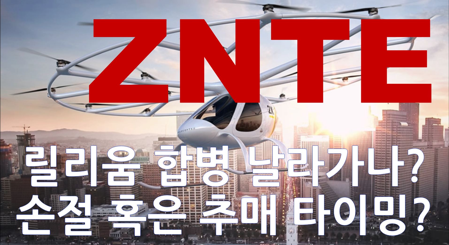  ZNTE 주가 하락한 이유: 조비 릴리움 루머로 흔들리는 주가 지금이 손절할 타이밍인가?