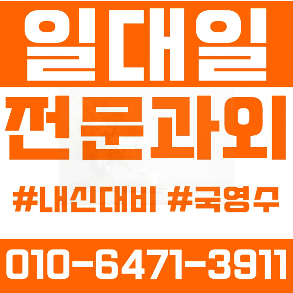  의정부가능동초등영어과외 중학생수학과외 선행 예습 복습