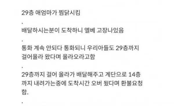 신도시 29층 애엄마 배달찜닭 날먹사건ㄷㄷㄷ 3