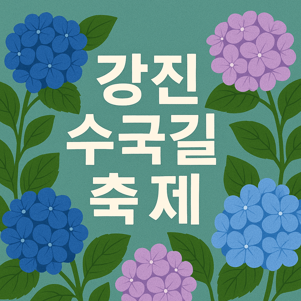 강진수국길축제
