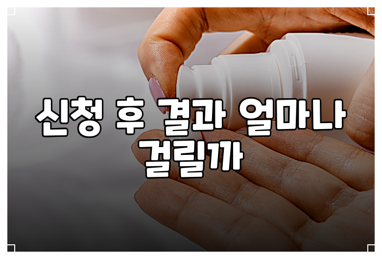 신청 후 결과 얼마나 걸릴까