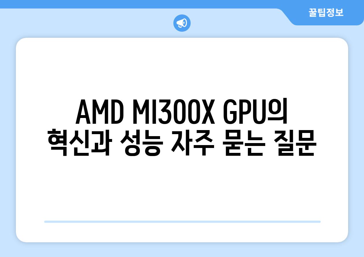 AMD MI300X GPU의 혁신과 성능 자주 묻는 질문