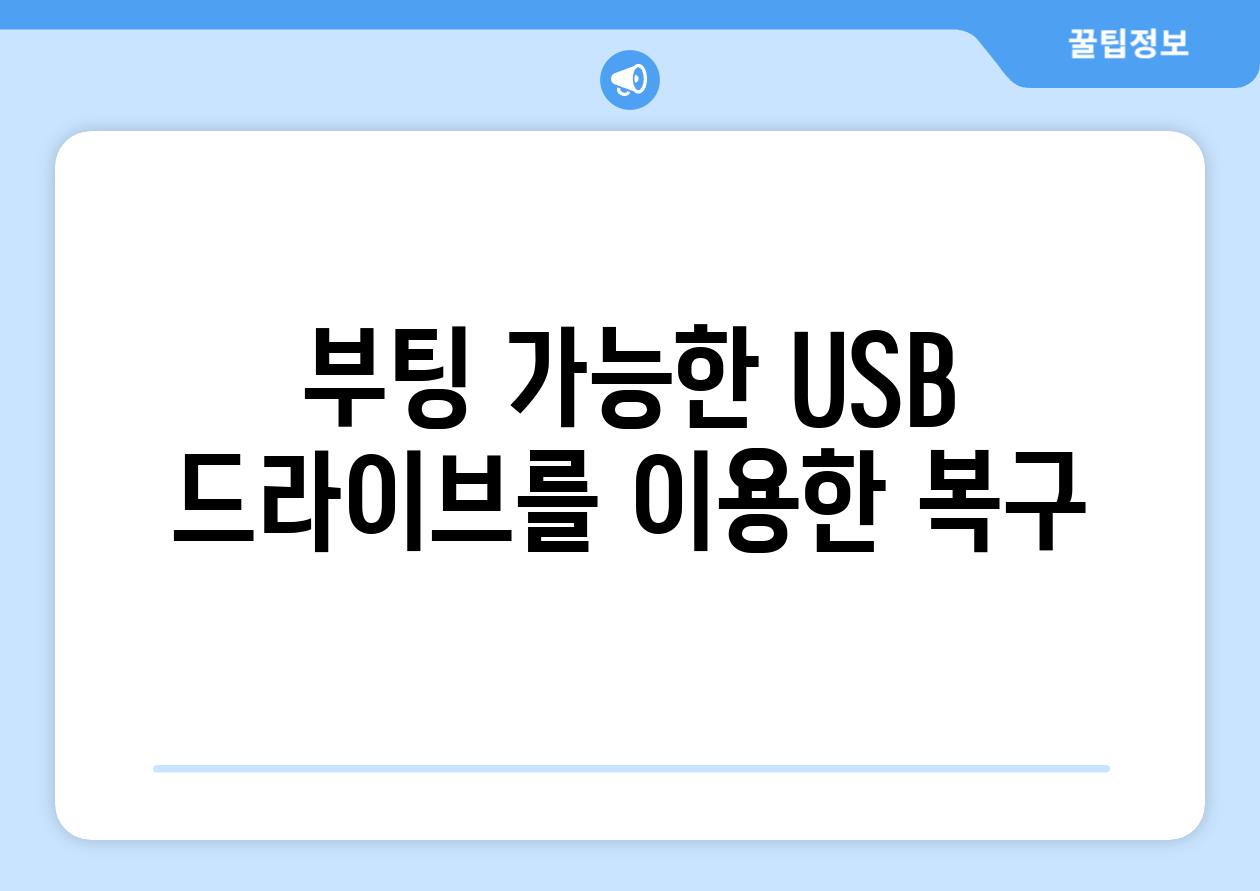 부팅 가능한 USB 드라이브를 이용한 복구