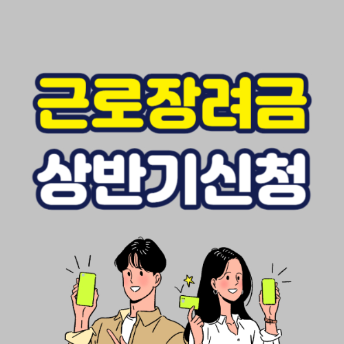 근로장려금 상반기 신청