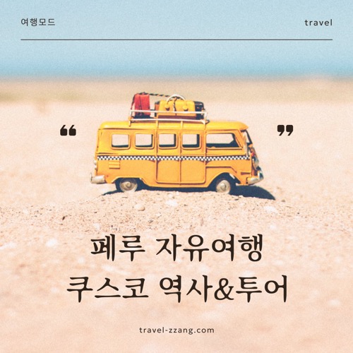 쿠스코 역사, 명소, 투어 정보