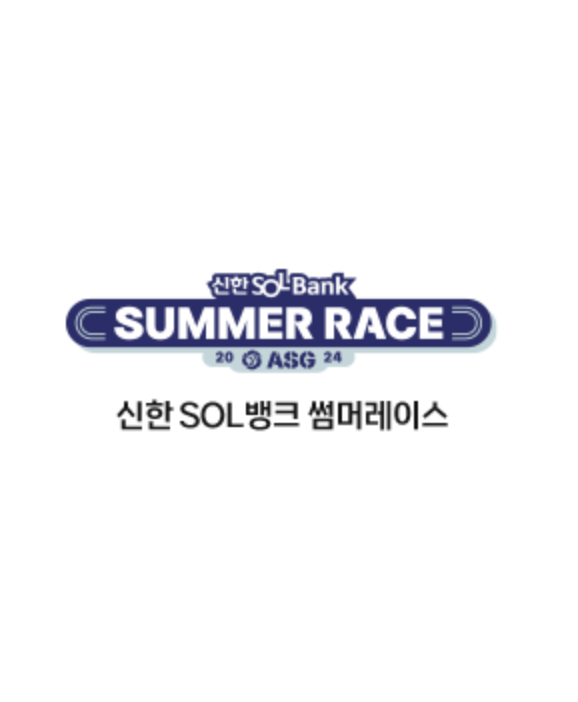 신한 SOL뱅크 썸머레이스