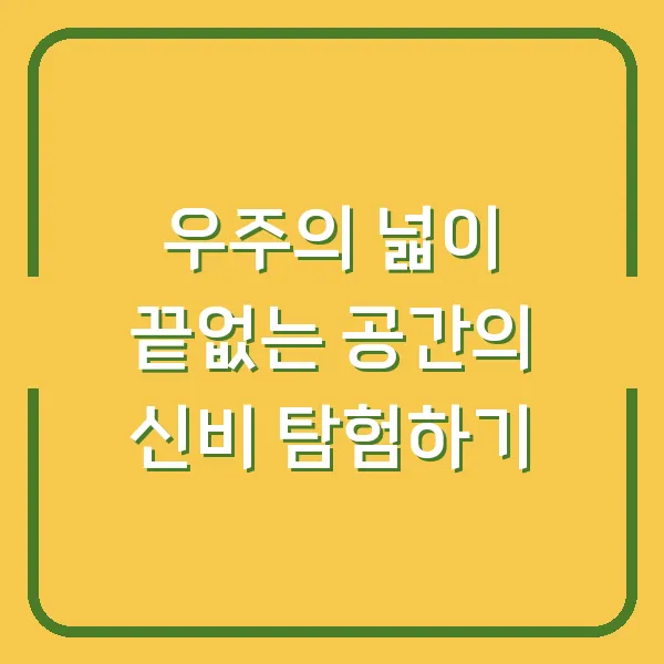 우주의 넓이 끝없는 공간의 신비 탐험하기