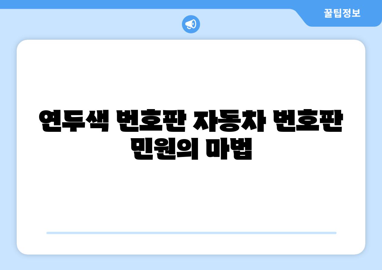 연두색 번호판 자동차 번호판 민원의 마법