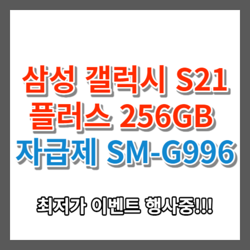  삼성 갤럭시 S21 플러스 256GB 정품 자급제 SM-G996