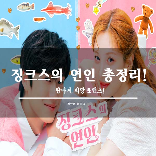  징크스의 연인 총정리!