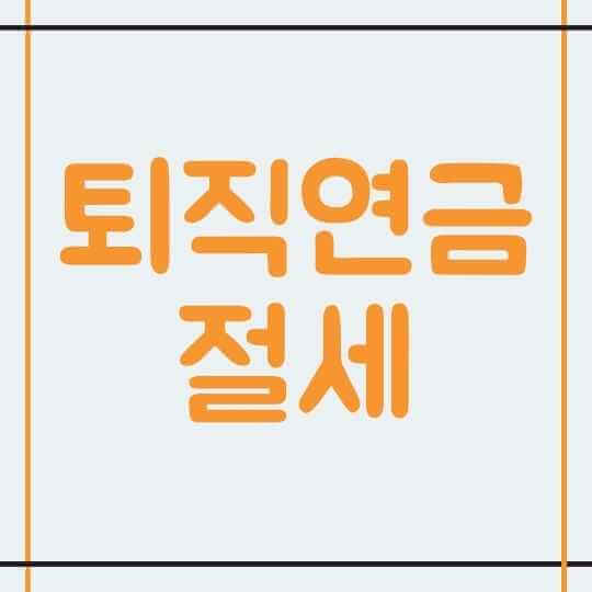퇴직연금