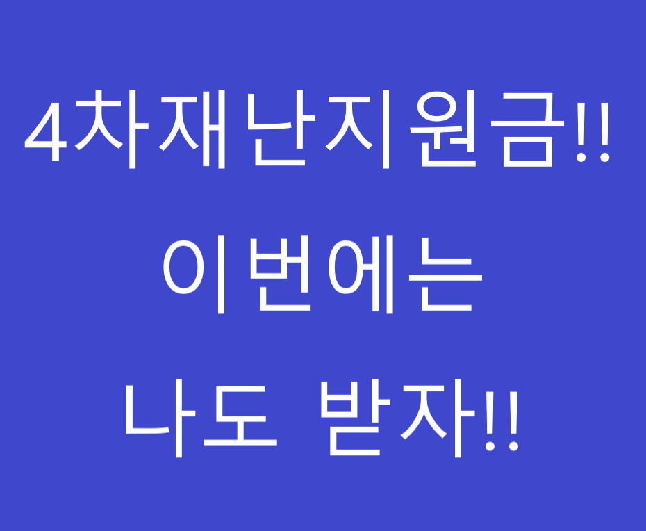  4차재난지원금 나도 받기!!