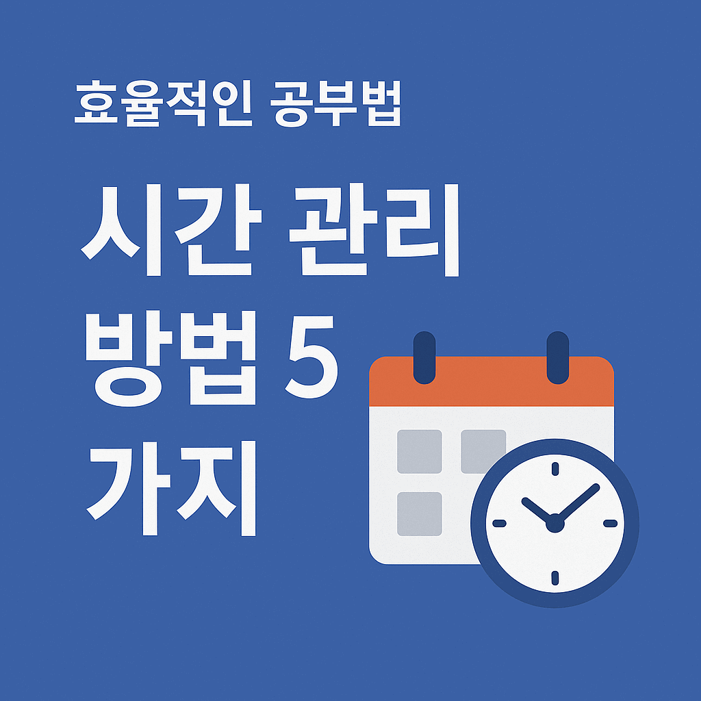 시간 관리 방법 &amp; 효율적인 공부법｜성공적인 하루를 만드는 습관