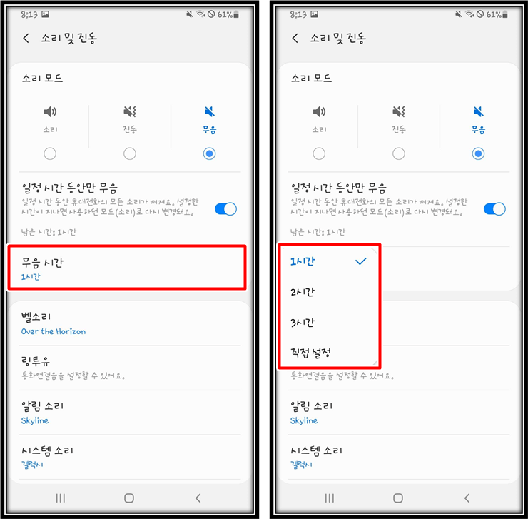 일정시간동안만무음-항목-무음시간설정하기