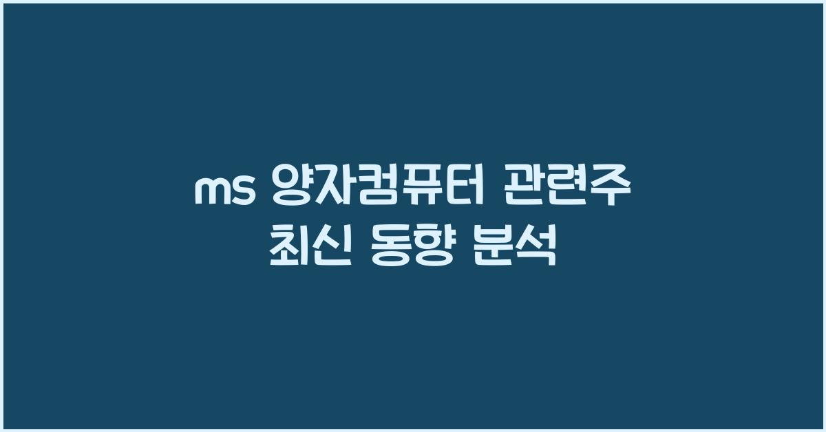 ms 양자컴퓨터 관련주