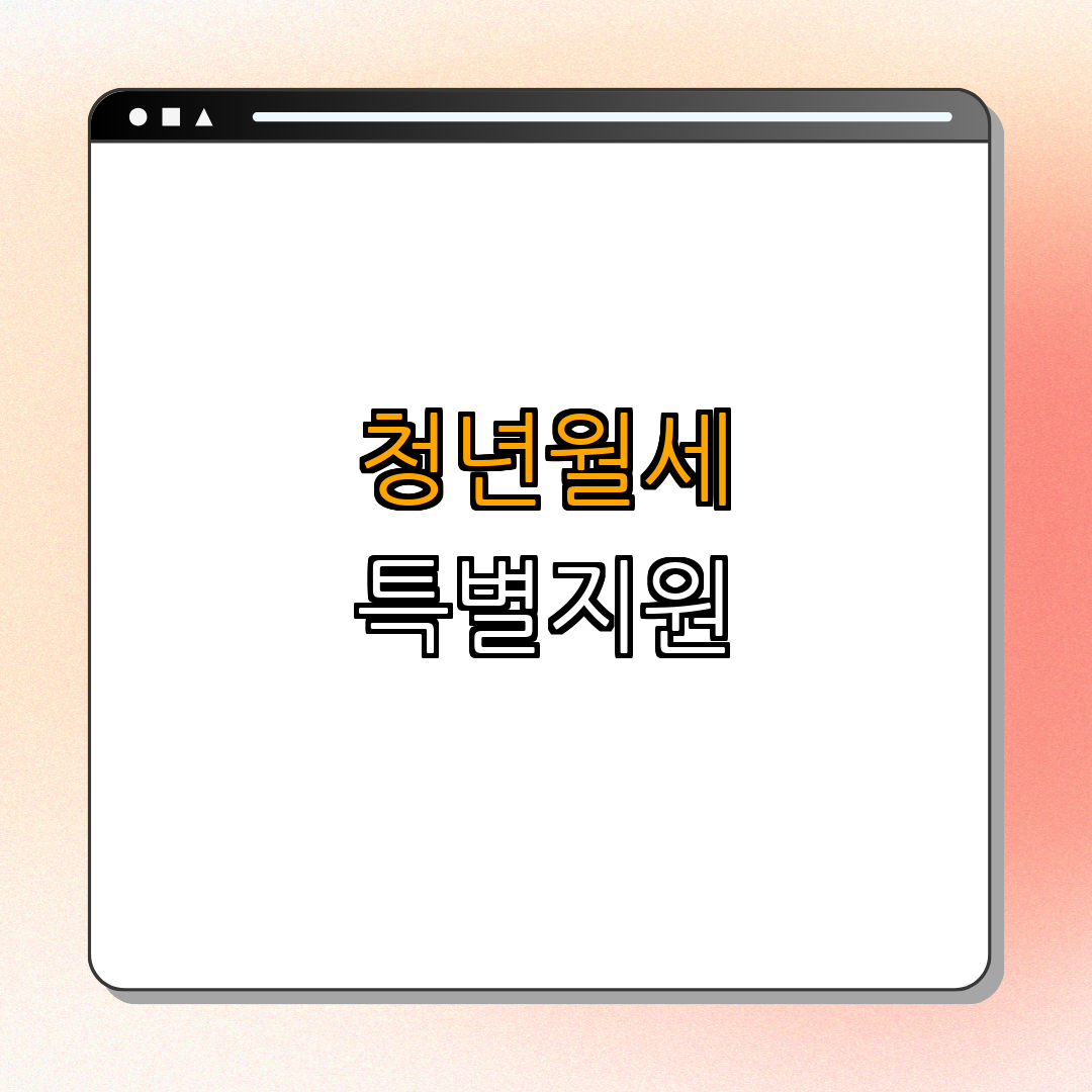 부천시 청년월세 특별지원 ｜ 지원대상 확인 ｜ 신청방법 알아보기 ｜ 주거비 부담 경감 ｜ 지원내용 요약 ｜ 총정리