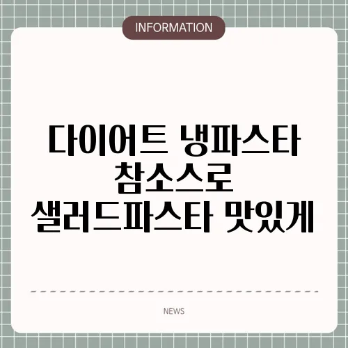 다이어트 냉파스타 참소스로 샐러드파스타 맛있게