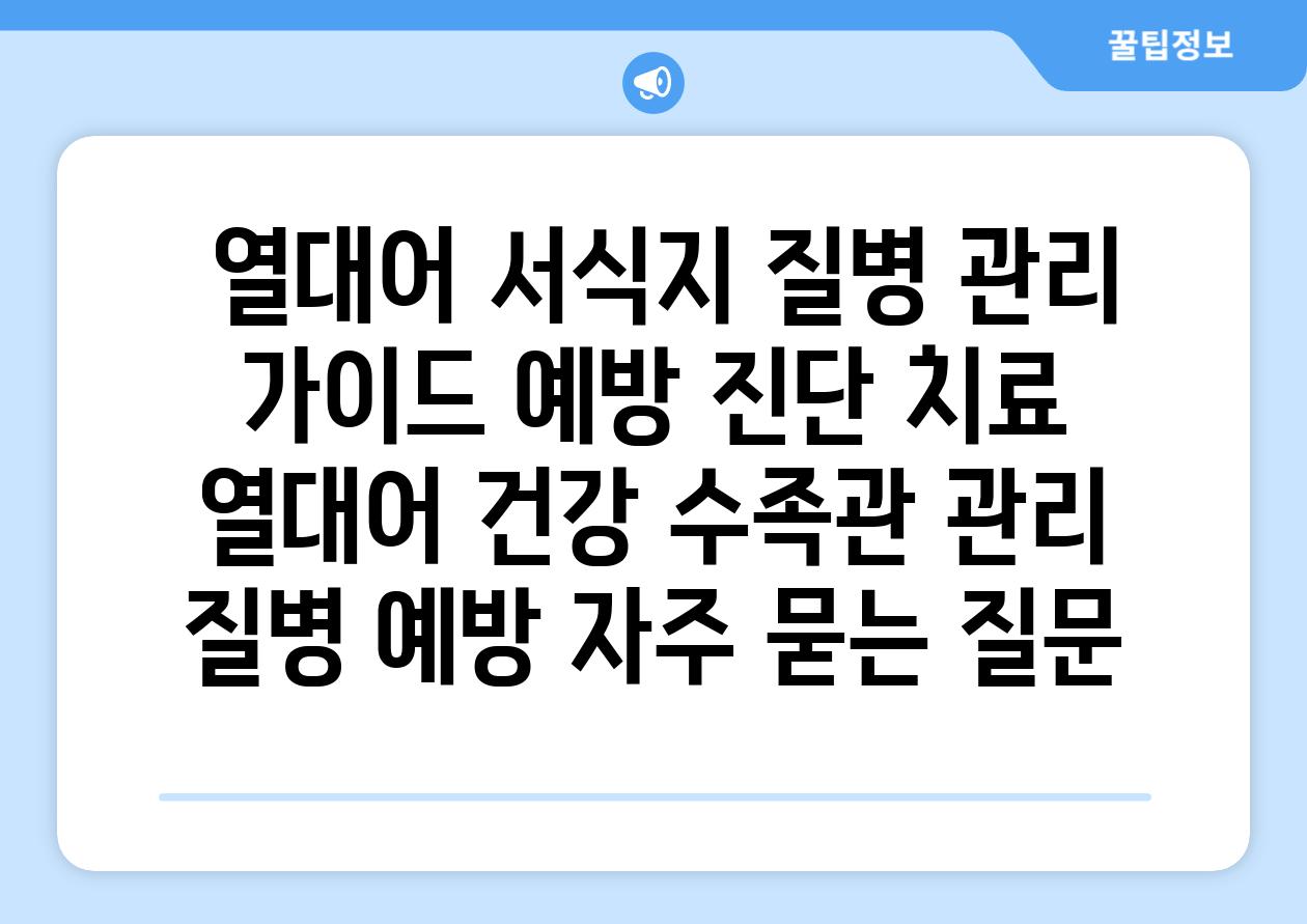 ## 열대어 서식지 질병 관리 가이드| 예방, 진단, 치료 | 열대어 건강, 수족관 관리, 질병 예방