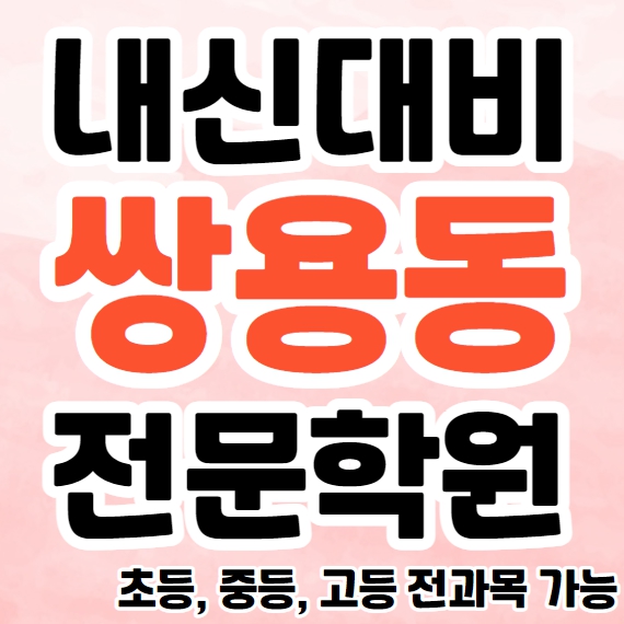  쌍용동 영수학원 초등 중등 쌍용 고등 수학학원 영어 국어 단과 종합학원 소수정예
