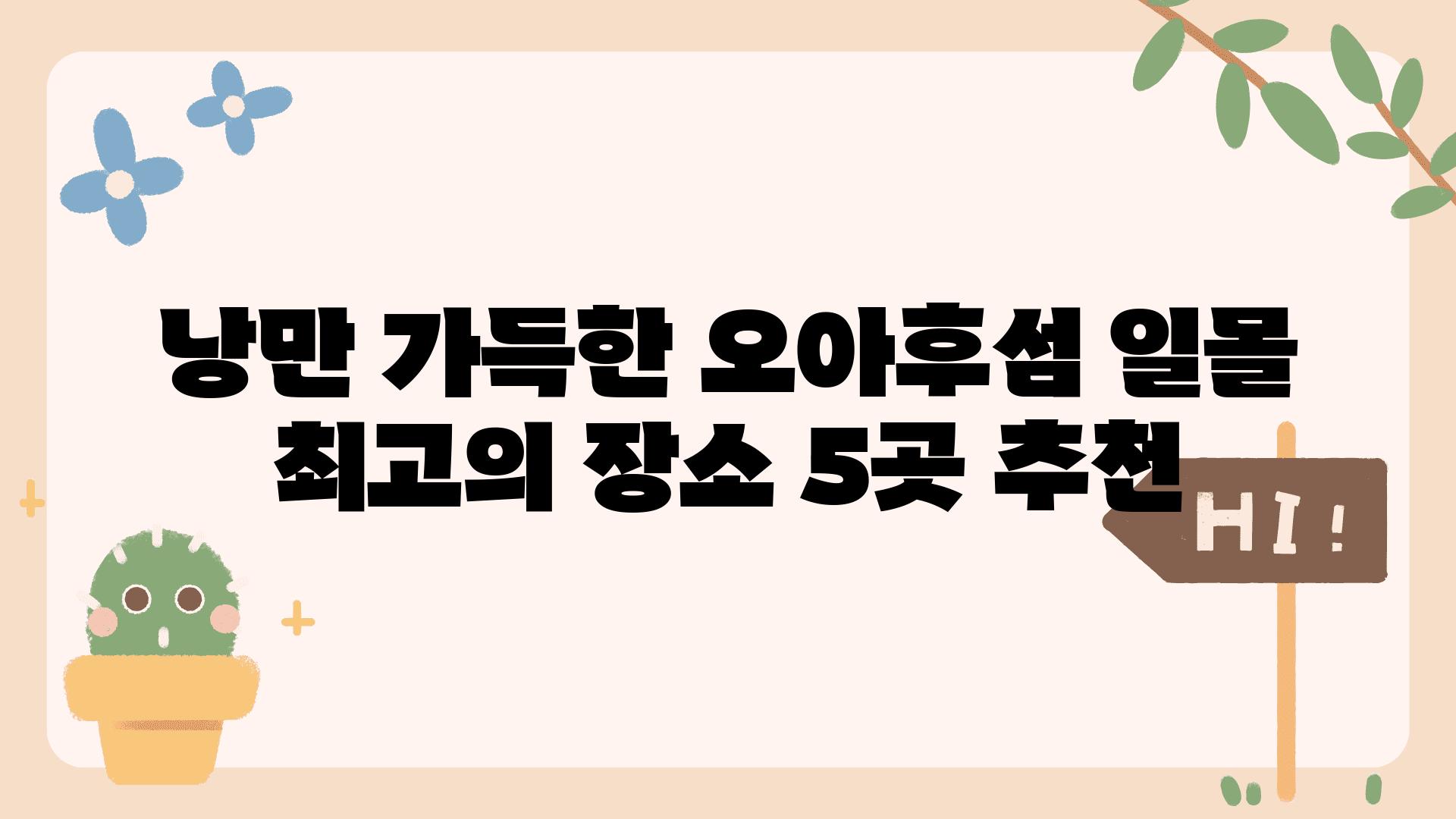 낭만 가득한 오아후섬 일몰 최고의 장소 5곳 추천