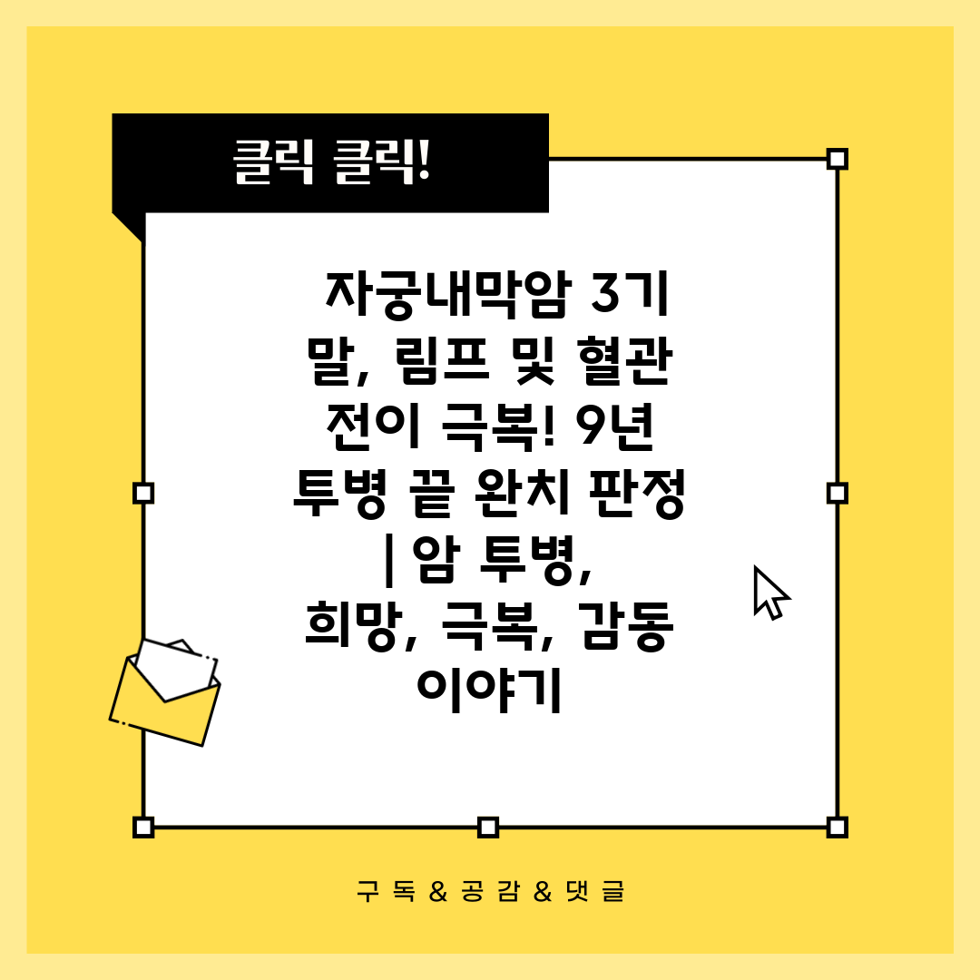  자궁내막암 3기 말, 림프 및 혈관 전이 극복! 9년