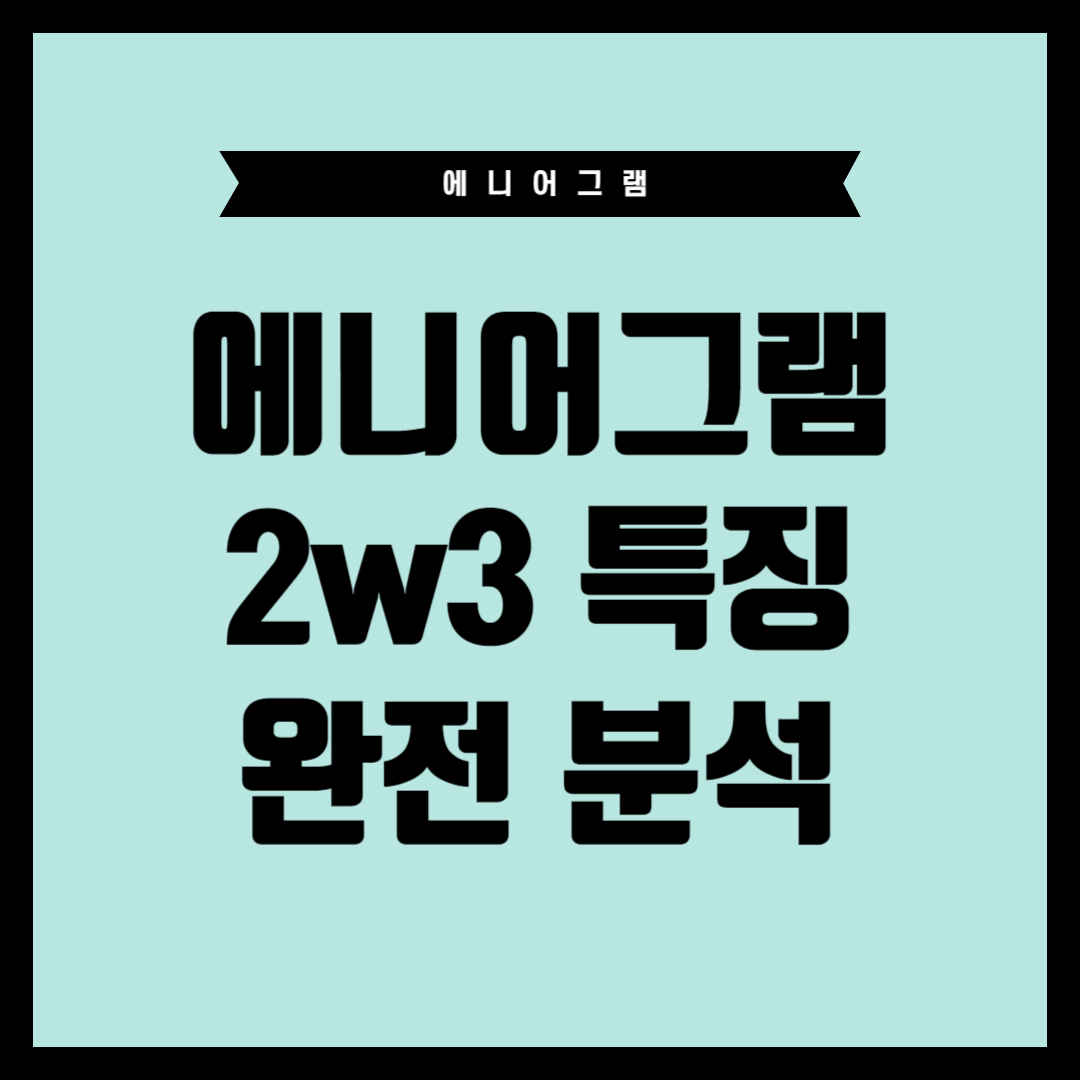 에니어그램 2w3