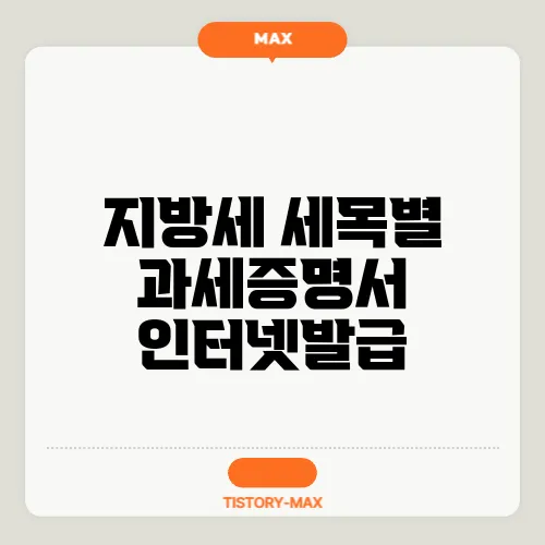 지방세 세목별 과세증명서 인터넷발급