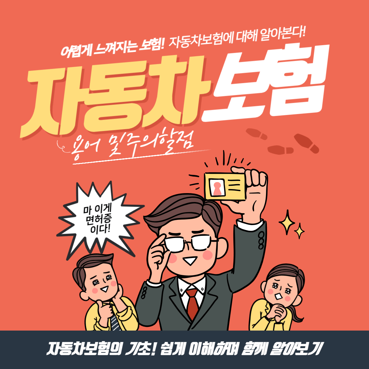 자동차 보험, 알아보고 주의할 점에 대해c(안전운전!)