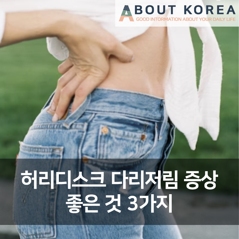 허리디스크 다리저림 증상 좋은 것 3가지