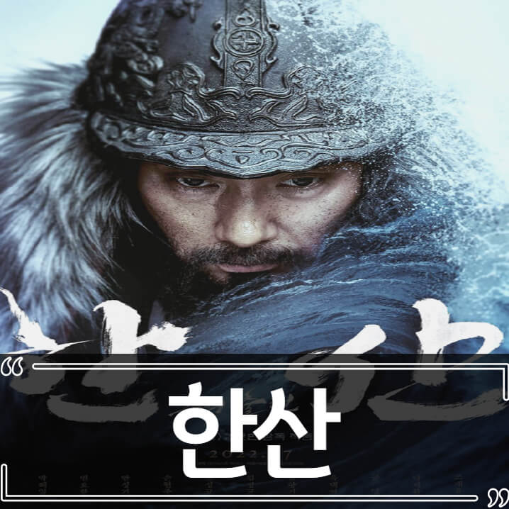  한산: 용의 출현 후기 줄거리 결말 리뷰