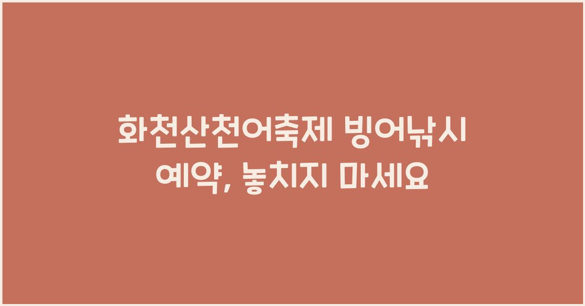 화천산천어축제 빙어낚시 예약
