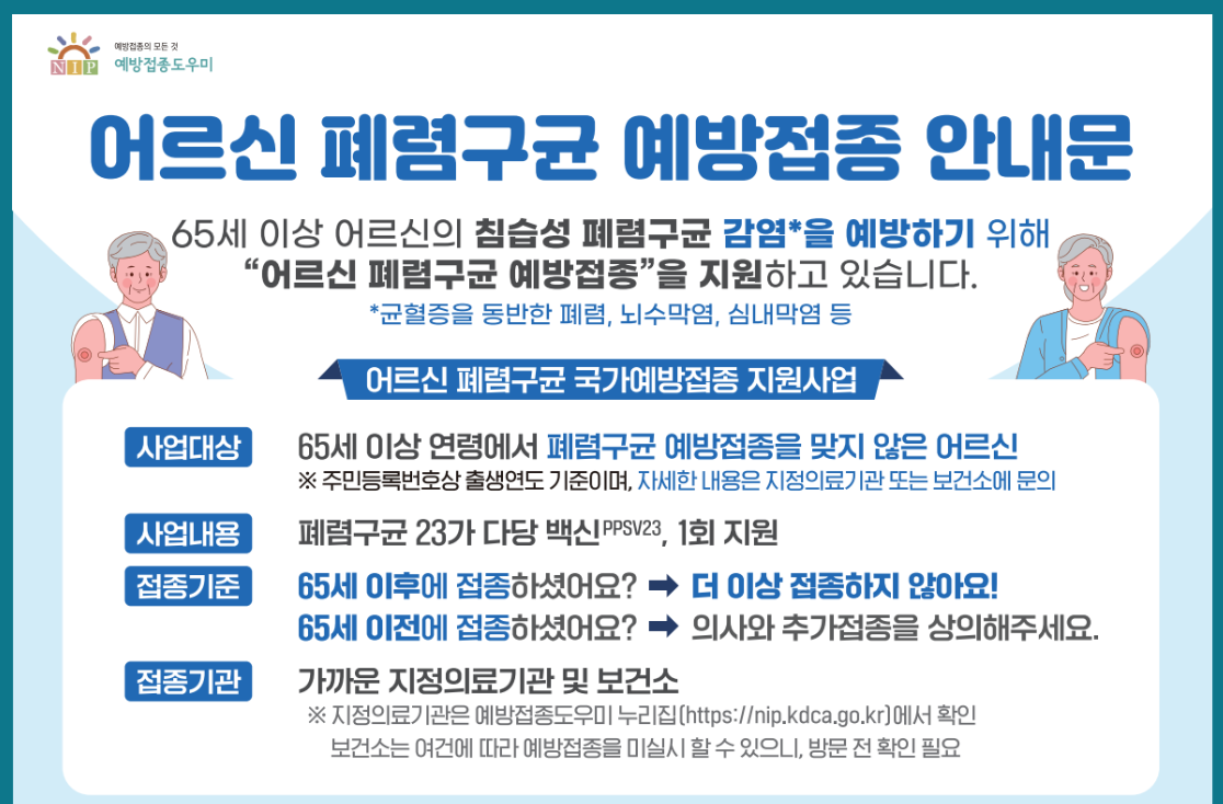 폐렴구균 예방접종