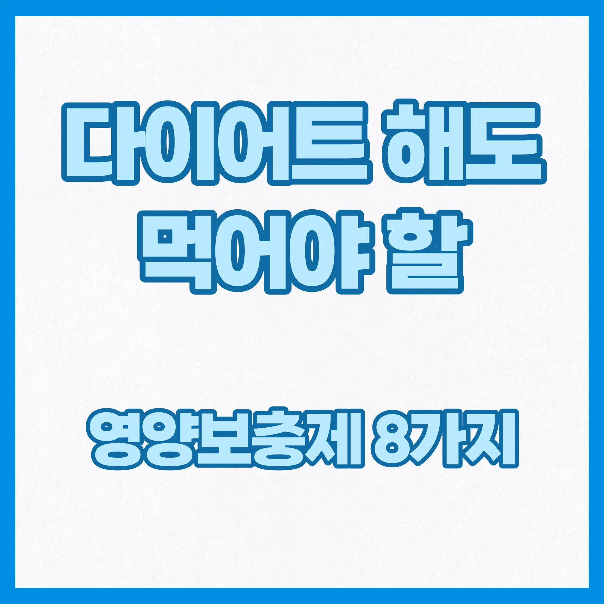 다이어트 해도 먹어야 할 영양보충제