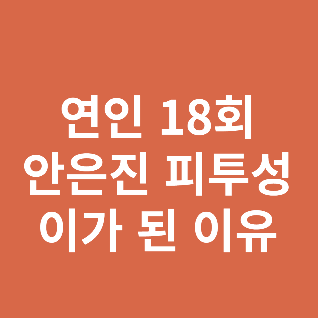 연인 18회 안은진 피투성이가 된 이유