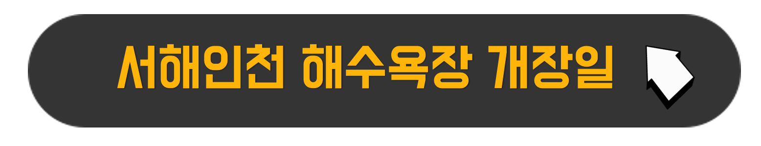 인천 서해안 해수욕장 개장폐장일 정보